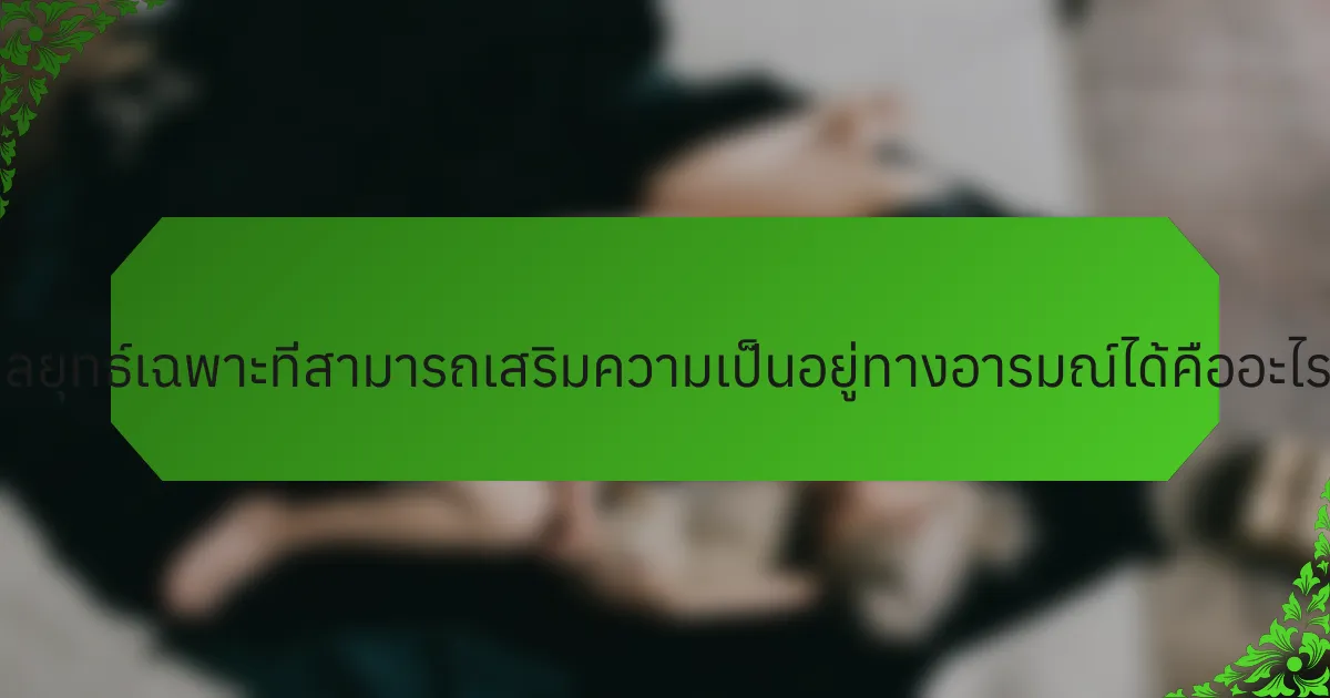 กลยุทธ์เฉพาะที่สามารถเสริมความเป็นอยู่ทางอารมณ์ได้คืออะไร?
