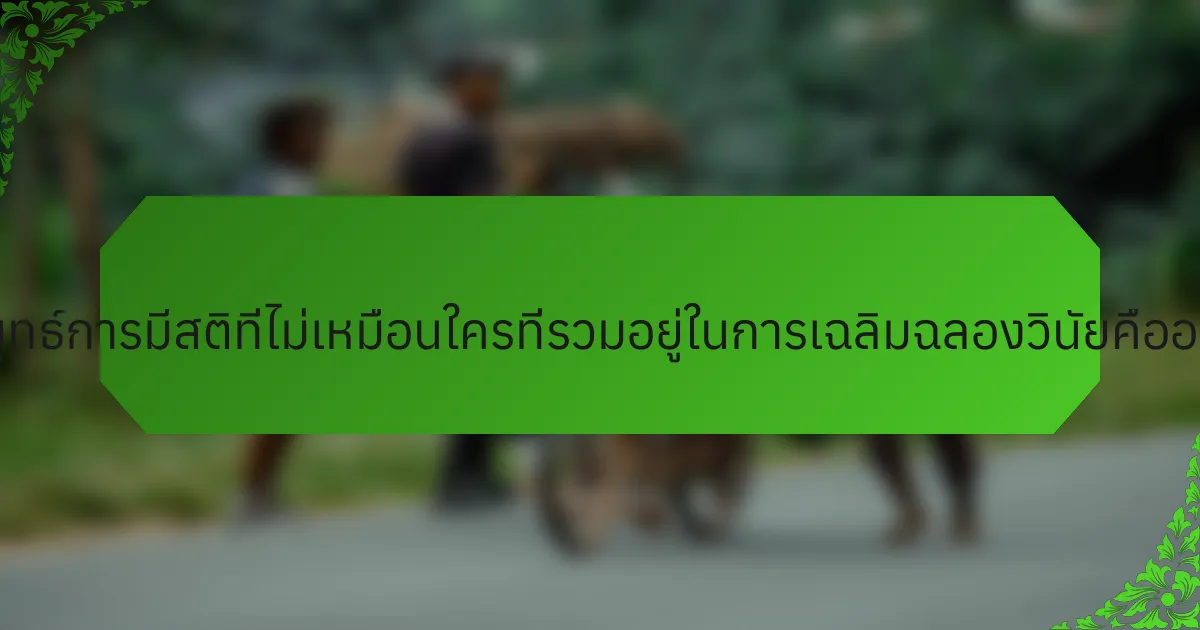 กลยุทธ์การมีสติที่ไม่เหมือนใครที่รวมอยู่ในการเฉลิมฉลองวินัยคืออะไร?