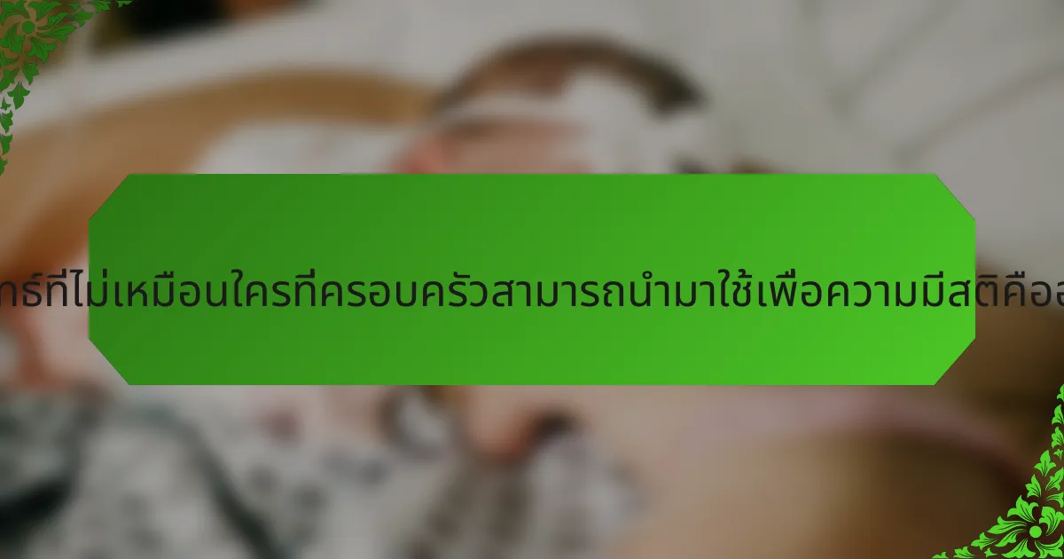กลยุทธ์ที่ไม่เหมือนใครที่ครอบครัวสามารถนำมาใช้เพื่อความมีสติคืออะไร?