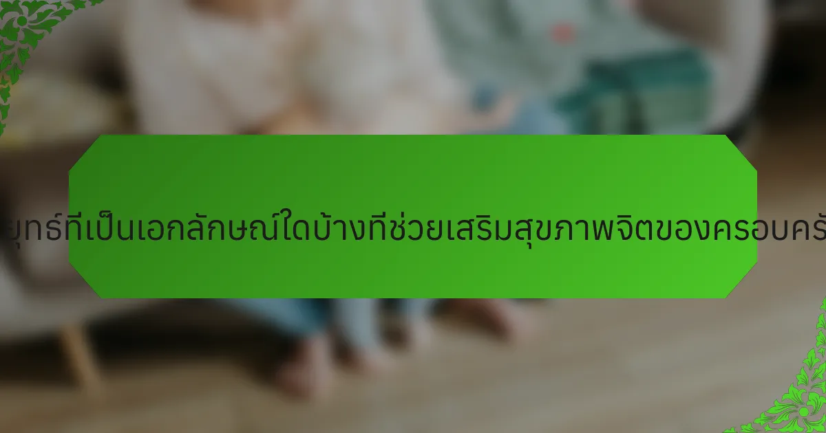 กลยุทธ์ที่เป็นเอกลักษณ์ใดบ้างที่ช่วยเสริมสุขภาพจิตของครอบครัว?