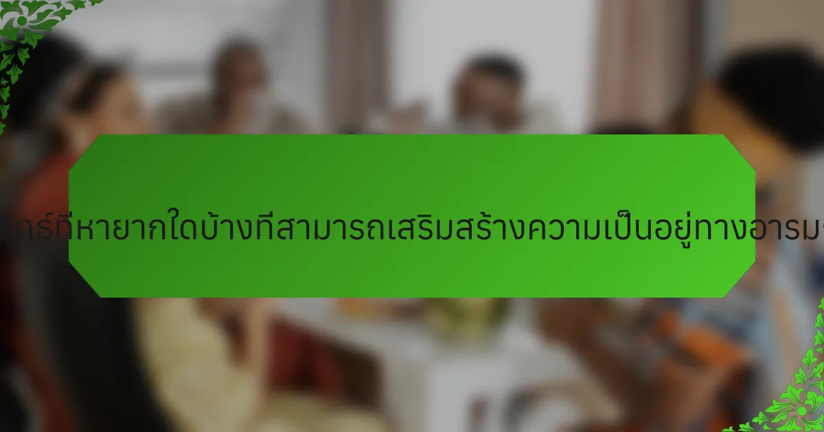 กลยุทธ์ที่หายากใดบ้างที่สามารถเสริมสร้างความเป็นอยู่ทางอารมณ์?