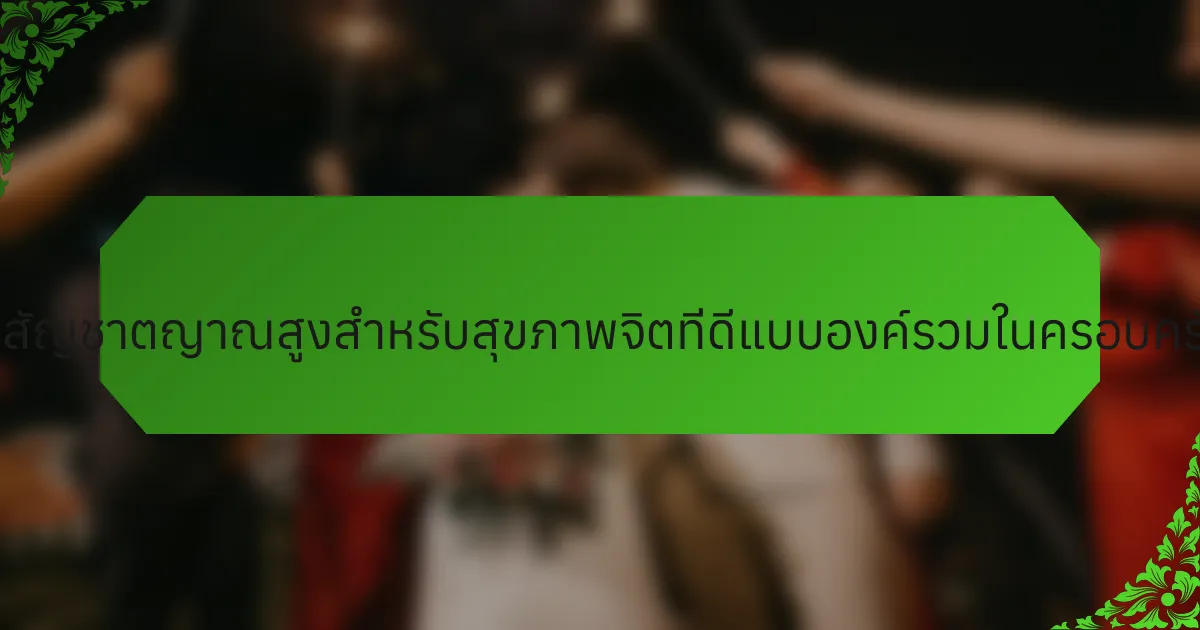 กลยุทธ์ที่มีสัญชาตญาณสูงสำหรับสุขภาพจิตที่ดีแบบองค์รวมในครอบครัวคืออะไร?