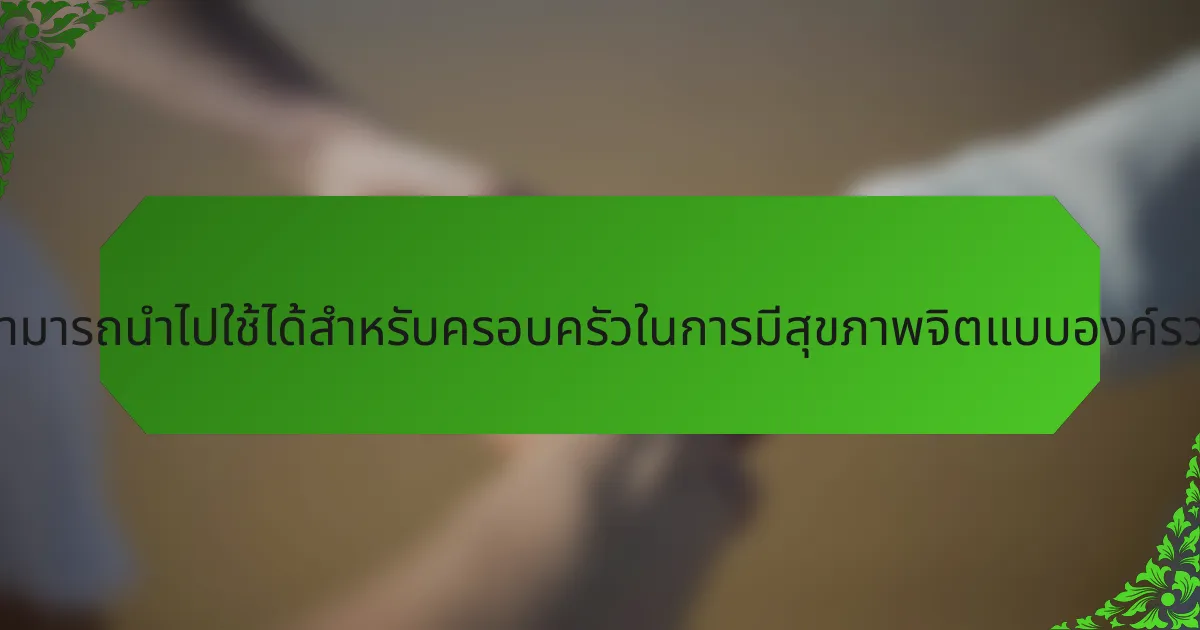 กลยุทธ์ที่สามารถนำไปใช้ได้สำหรับครอบครัวในการมีสุขภาพจิตแบบองค์รวมคืออะไร?