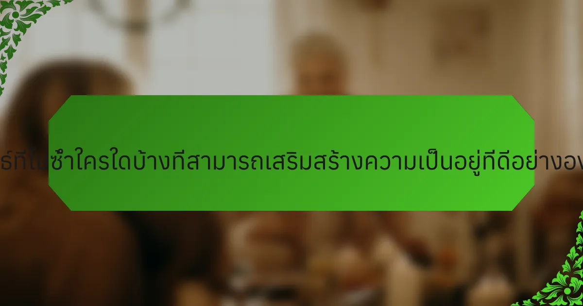 มีกลยุทธ์ที่ไม่ซ้ำใครใดบ้างที่สามารถเสริมสร้างความเป็นอยู่ที่ดีอย่างองค์รวม?