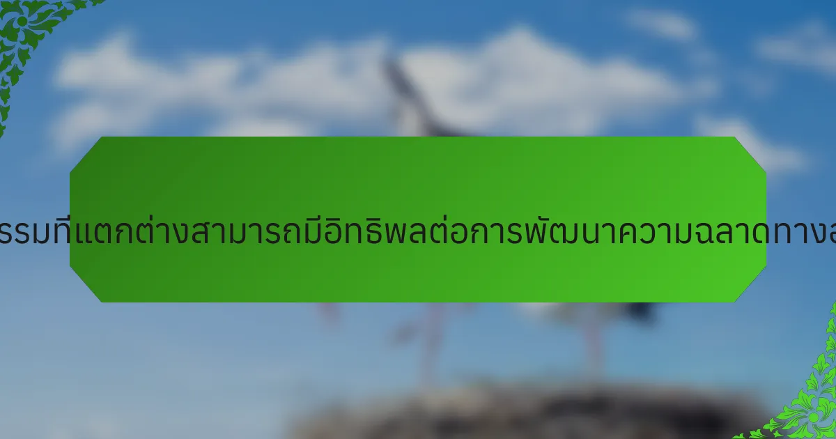 มุมมองทางวัฒนธรรมที่แตกต่างสามารถมีอิทธิพลต่อการพัฒนาความฉลาดทางอารมณ์ได้อย่างไร?