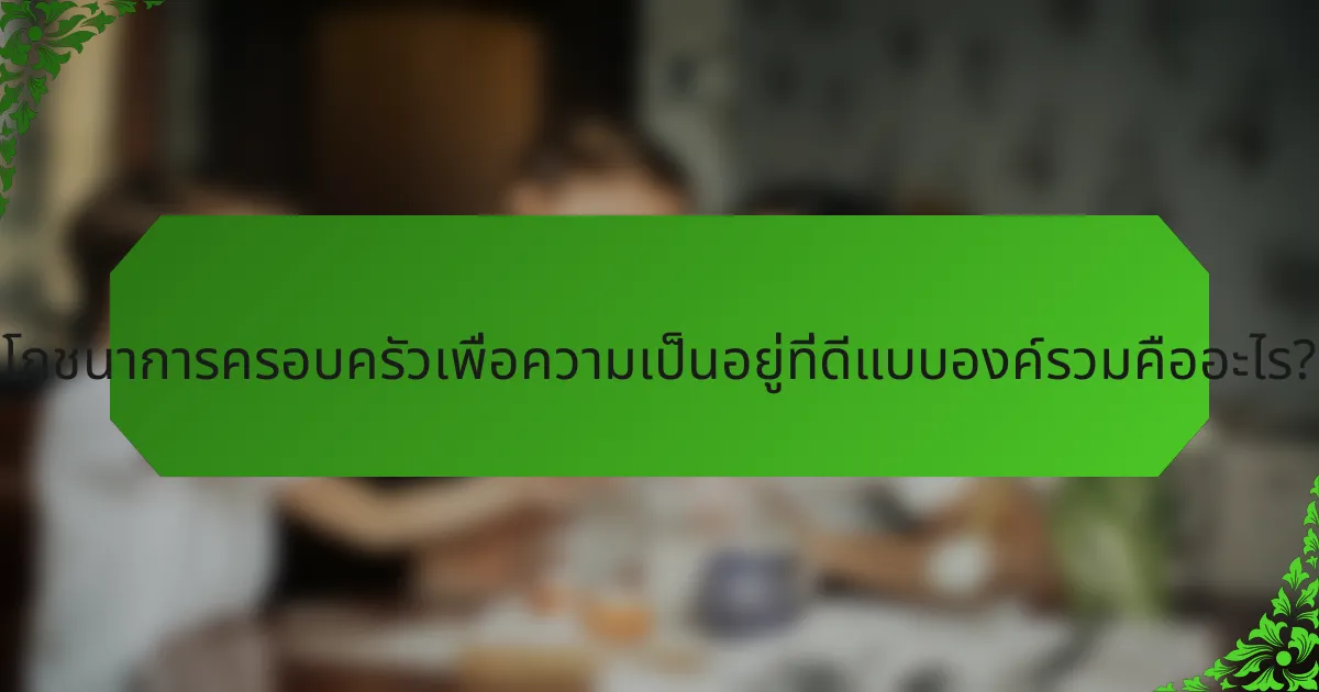 โภชนาการครอบครัวเพื่อความเป็นอยู่ที่ดีแบบองค์รวมคืออะไร?