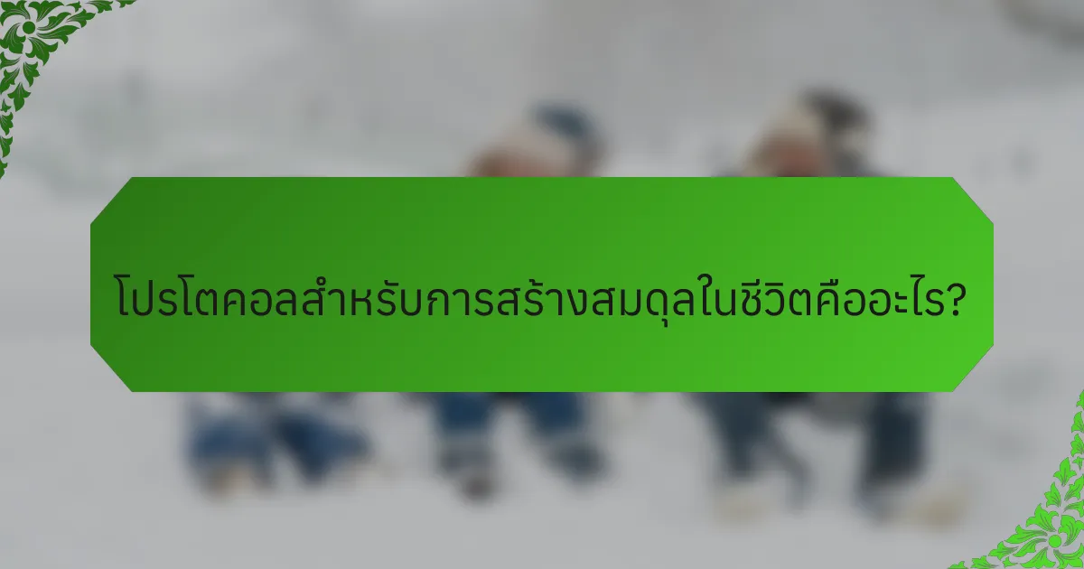 โปรโตคอลสำหรับการสร้างสมดุลในชีวิตคืออะไร?
