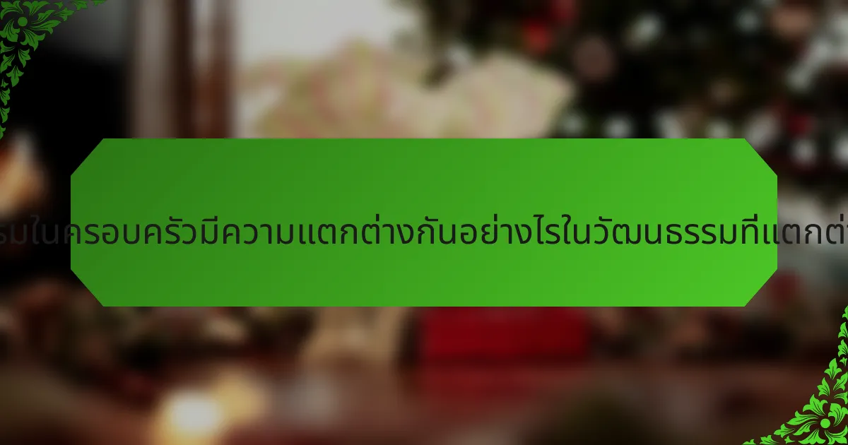 พิธีกรรมในครอบครัวมีความแตกต่างกันอย่างไรในวัฒนธรรมที่แตกต่างกัน?