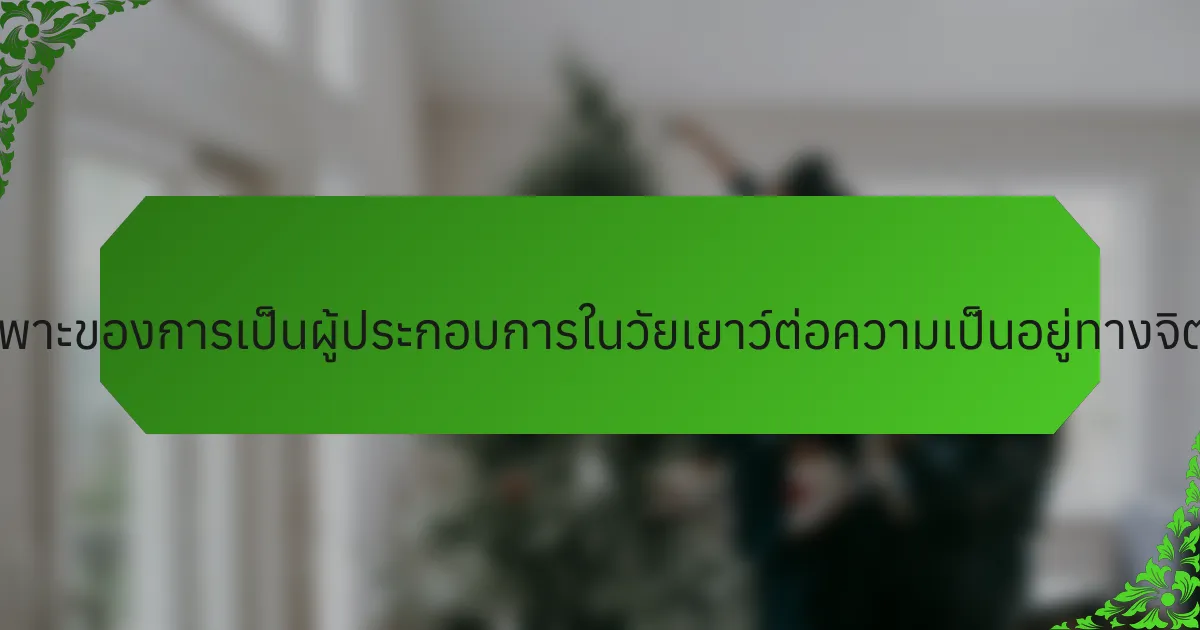 ประโยชน์เฉพาะของการเป็นผู้ประกอบการในวัยเยาว์ต่อความเป็นอยู่ทางจิตใจคืออะไร?