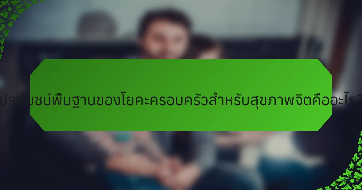 ประโยชน์พื้นฐานของโยคะครอบครัวสำหรับสุขภาพจิตคืออะไร?