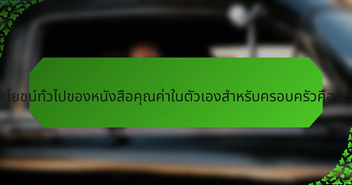 ประโยชน์ทั่วไปของหนังสือคุณค่าในตัวเองสำหรับครอบครัวคืออะไร?