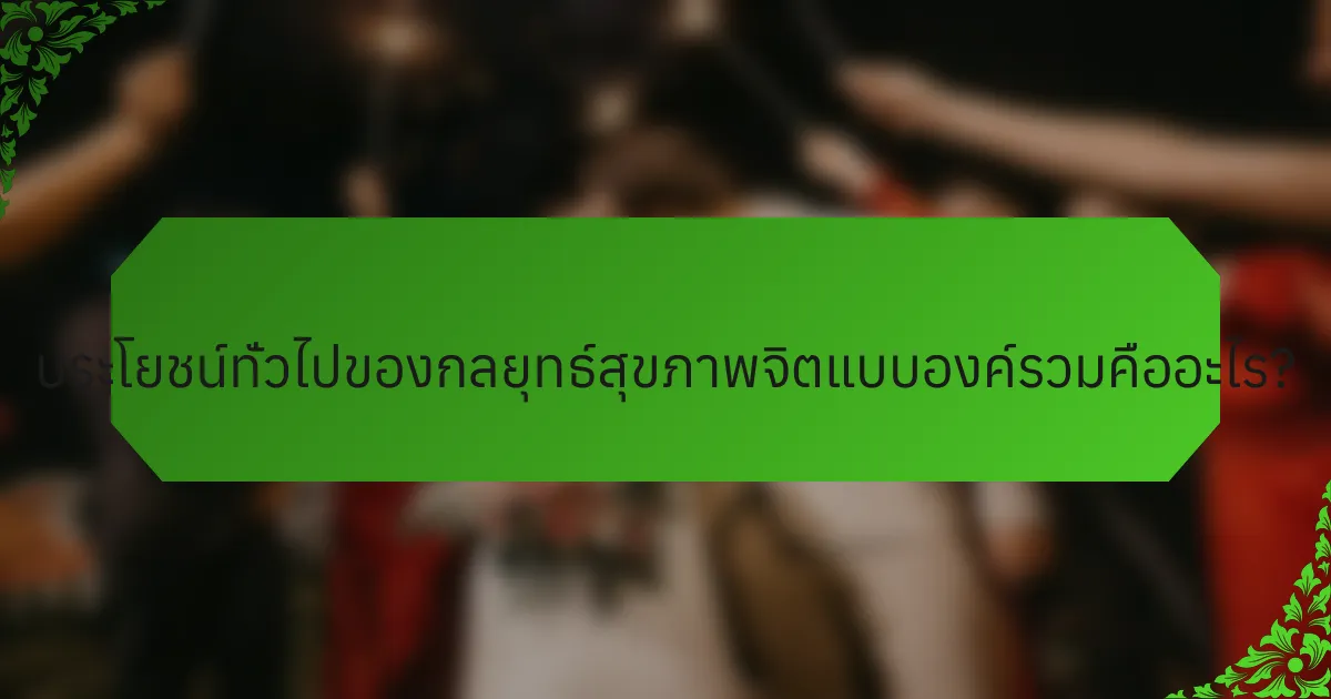 ประโยชน์ทั่วไปของกลยุทธ์สุขภาพจิตแบบองค์รวมคืออะไร?