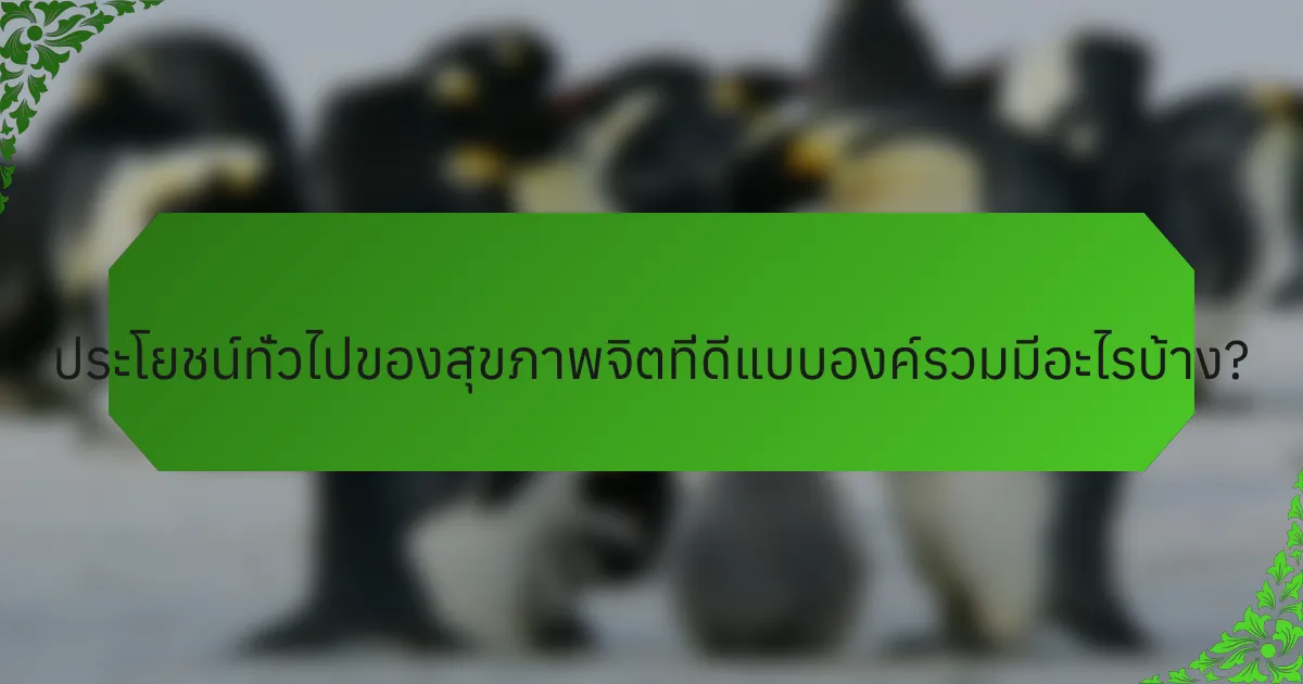 ประโยชน์ทั่วไปของสุขภาพจิตที่ดีแบบองค์รวมมีอะไรบ้าง?