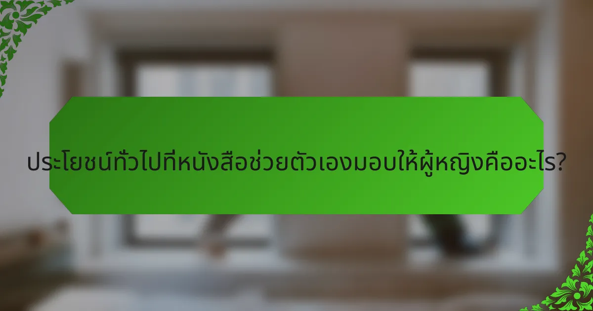 ประโยชน์ทั่วไปที่หนังสือช่วยตัวเองมอบให้ผู้หญิงคืออะไร?