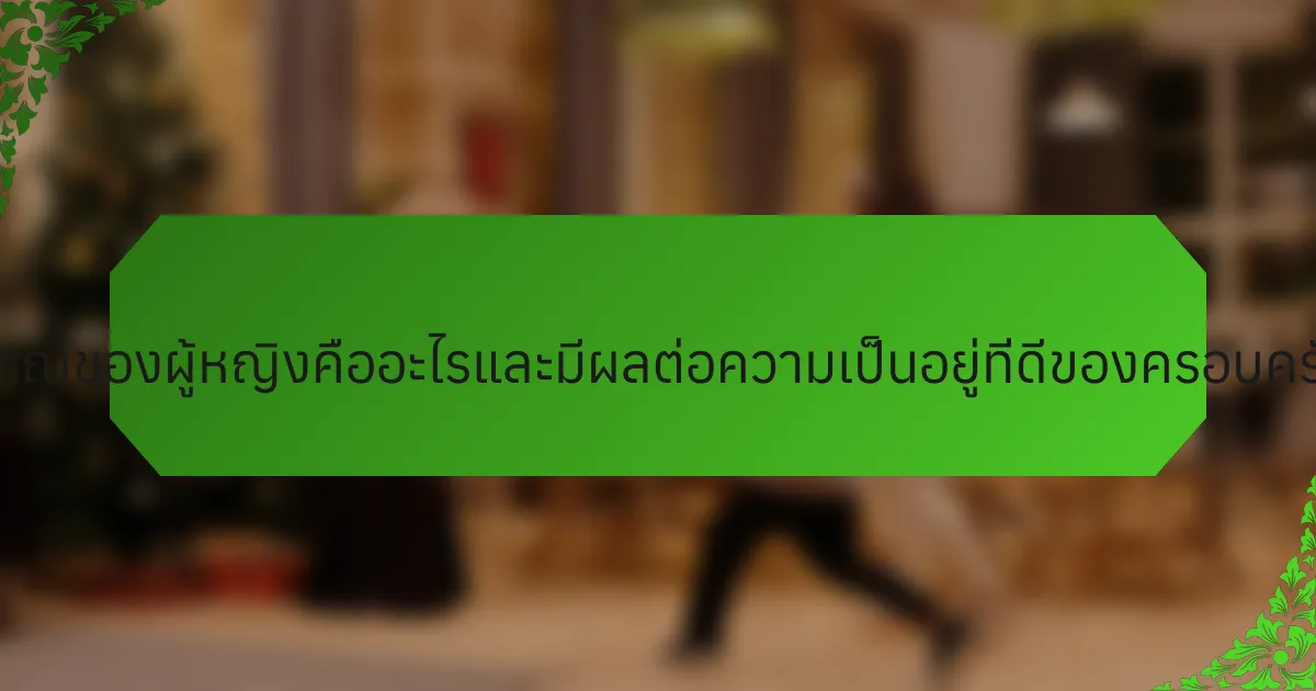 สัญชาตญาณของผู้หญิงคืออะไรและมีผลต่อความเป็นอยู่ที่ดีของครอบครัวอย่างไร?