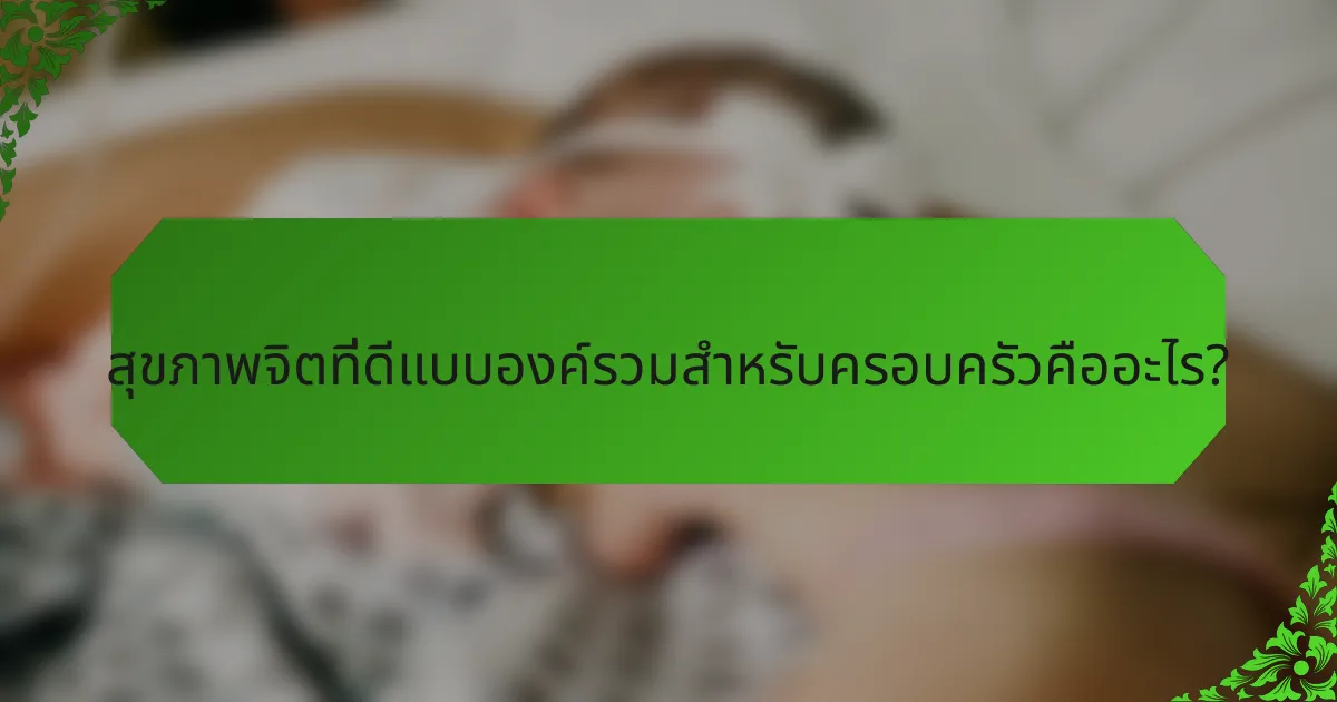 สุขภาพจิตที่ดีแบบองค์รวมสำหรับครอบครัวคืออะไร?