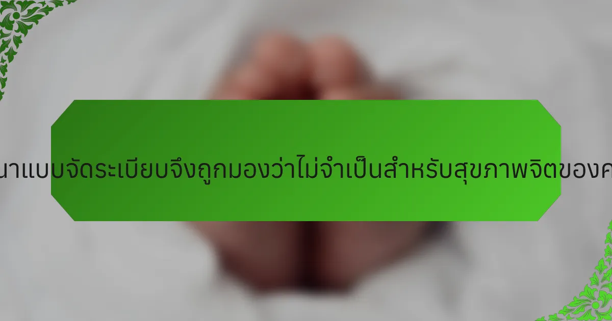 ทำไมศาสนาแบบจัดระเบียบจึงถูกมองว่าไม่จำเป็นสำหรับสุขภาพจิตของครอบครัว?