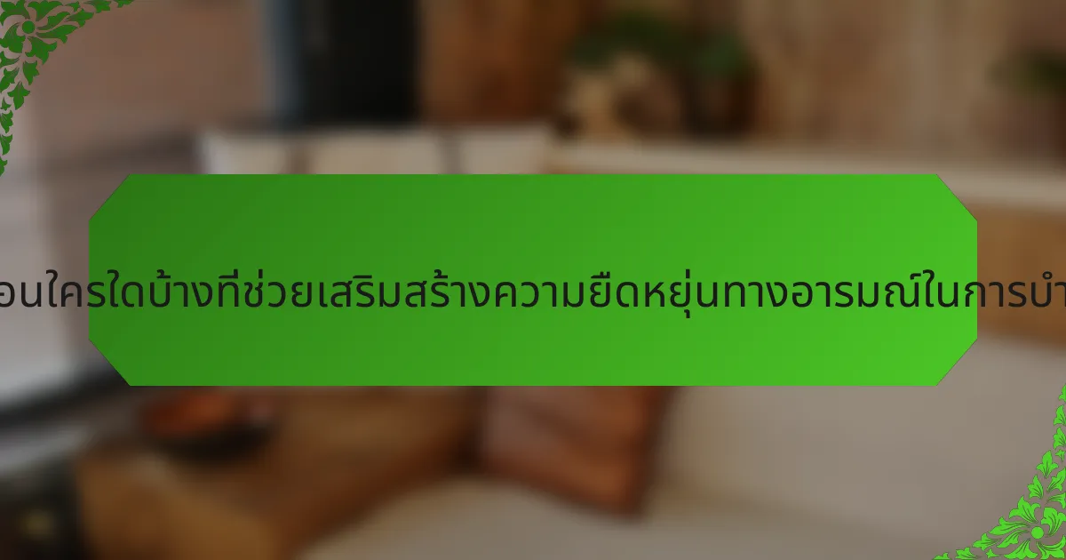 วิธีการที่ไม่เหมือนใครใดบ้างที่ช่วยเสริมสร้างความยืดหยุ่นทางอารมณ์ในการบำบัดครอบครัว?